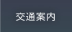 交通案内