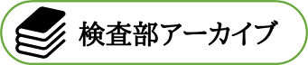 検査部アーカイブ