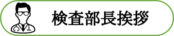 検査部長挨拶
