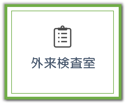 外来検査室