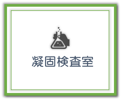 凝固検査室