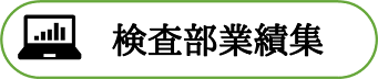 検査部業績集
