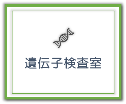 遺伝子検査室