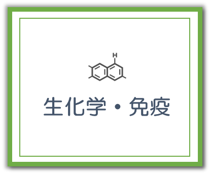 生化学・免疫検査室