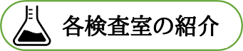 各検査室の紹介