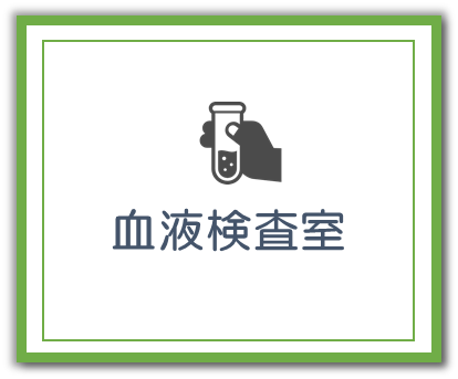 血液検査室