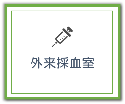 外来採血室
