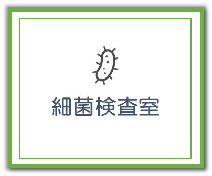 細菌検査室