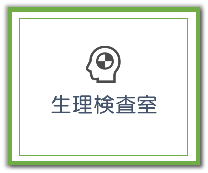 生理検査室