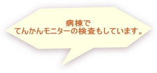 てんかんモニター