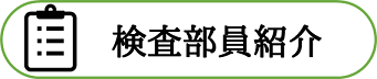 検査部員紹介