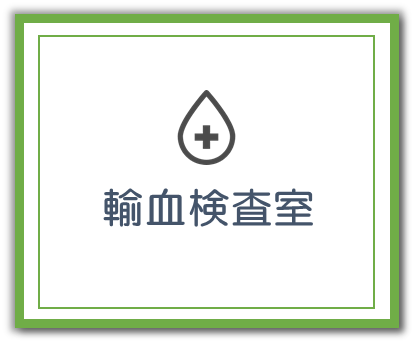 輸血検査室