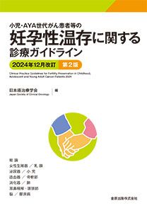 小児・AYA世代がん患者等の妊孕性温存に関する診療ガイドライン2024年12月改訂 第2版
