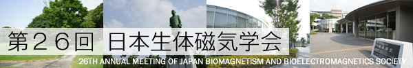 日本生体磁気学会大会