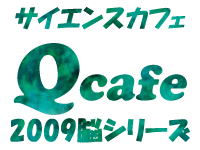�T�C�G���X�J�t�F Qcafe 2009 �]�V���[�Y