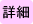 �ڍ׃y�[�W��