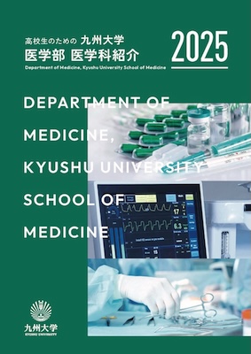 医学科紹介　