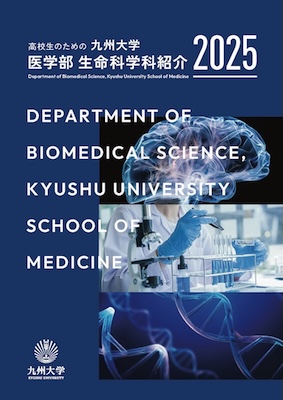 生命科学科紹介