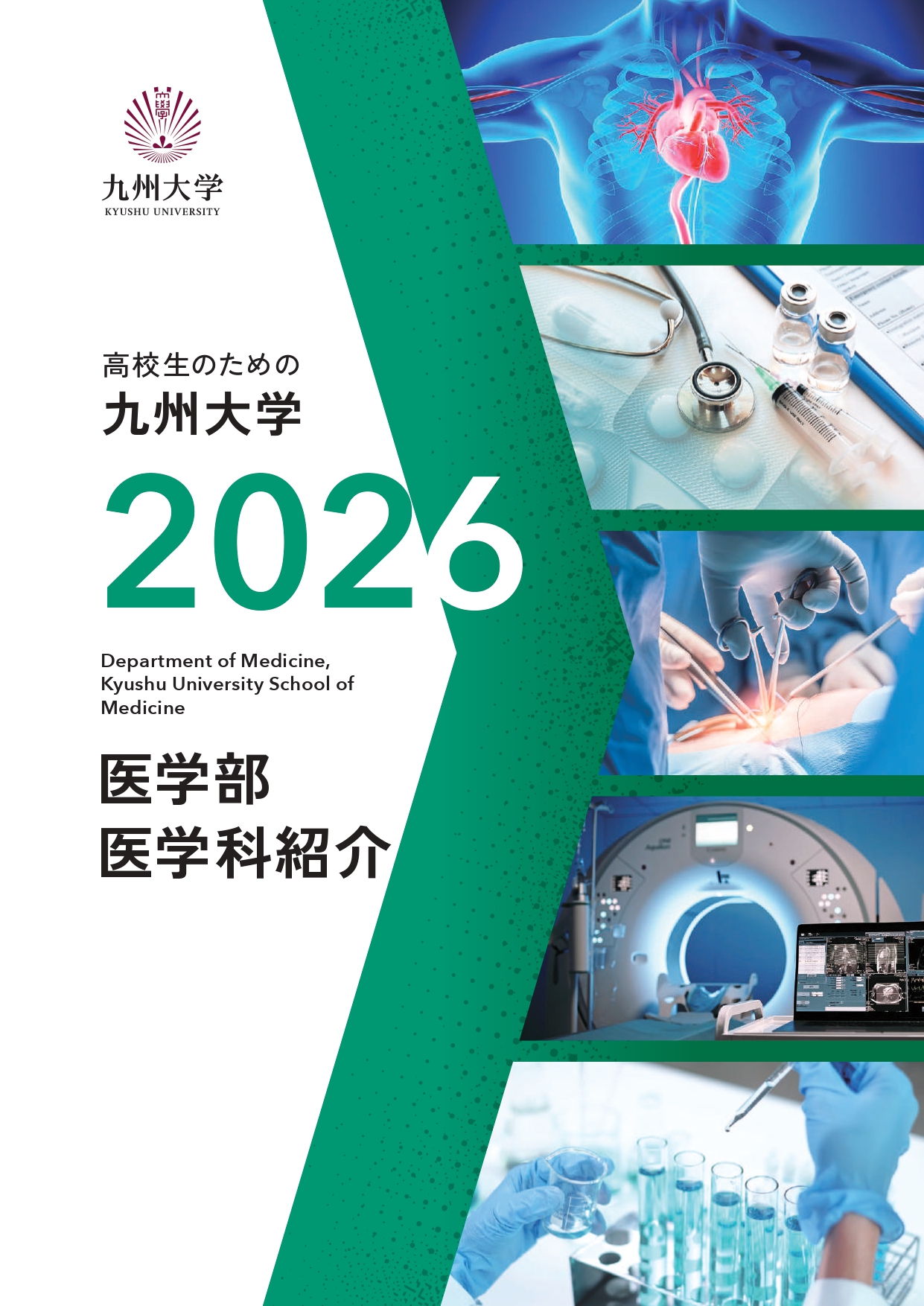 医学科紹介　