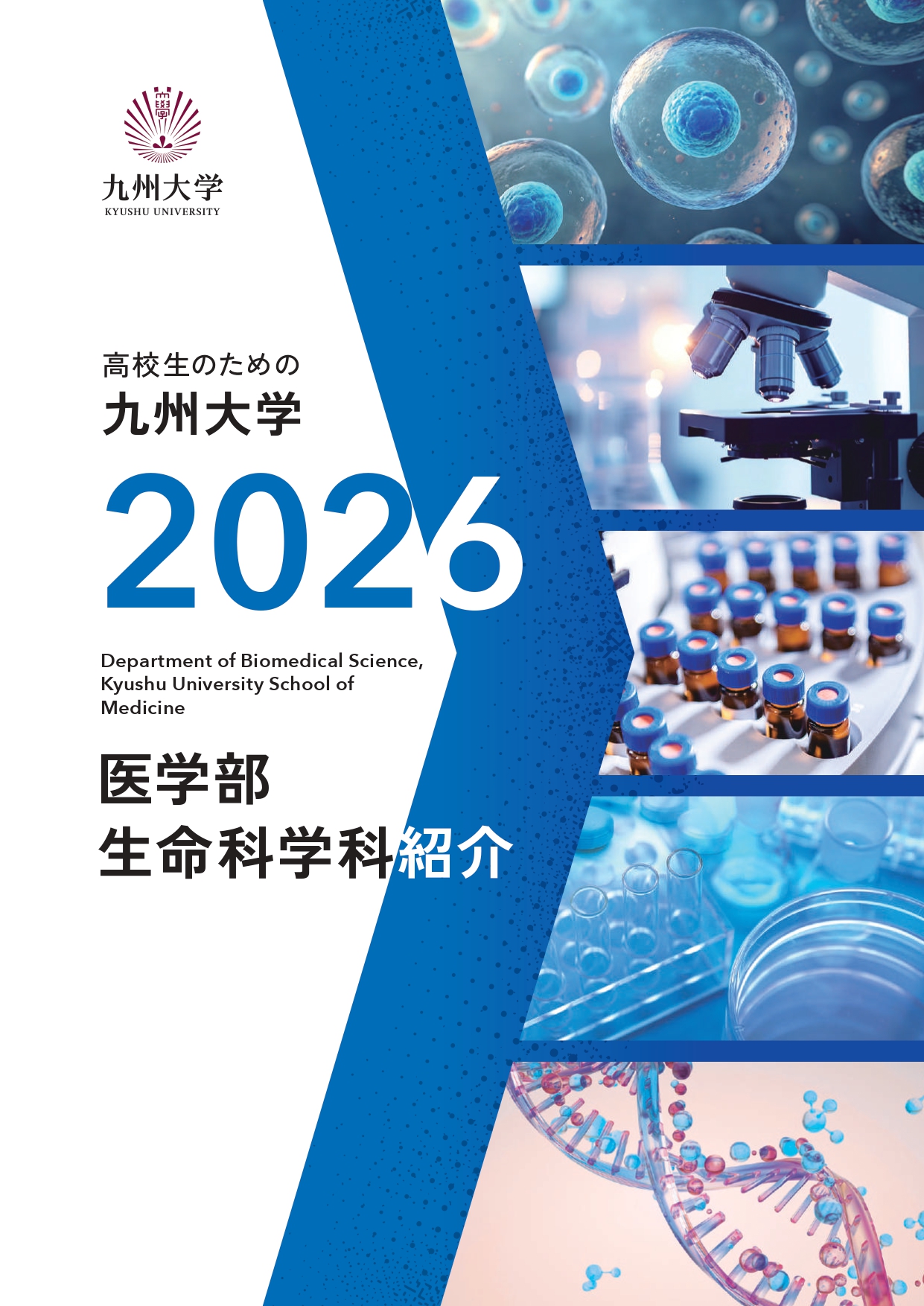 生命科学科紹介