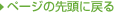 �y�[�W�̐擪�֖߂�