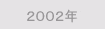 2002