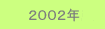2002