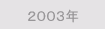 2003