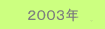 2003