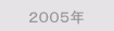 2005