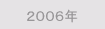 2006
