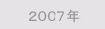 2007