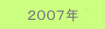 2007