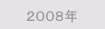2008