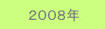 2008