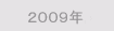 2009