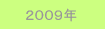 2009