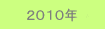 2010