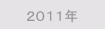 2011