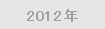 2012