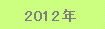 2012