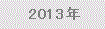2013