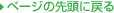 �y�[�W�̐擪�֖߂�